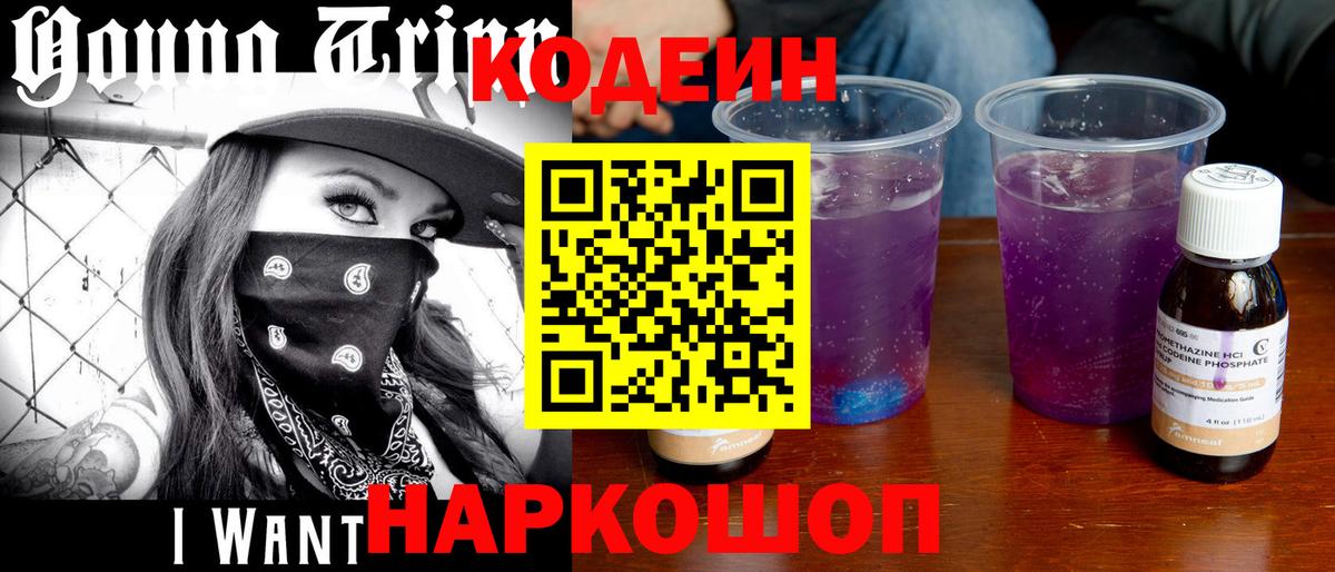 Codein напиток Lean (лин)  Вход с VPN  Крымск  Кодеин Purple Drank 